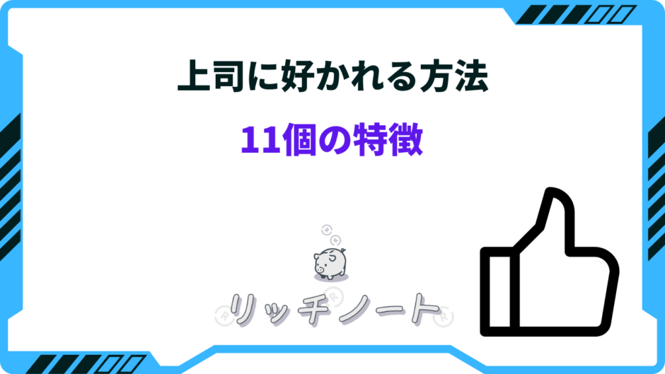 上司に好かれる方法