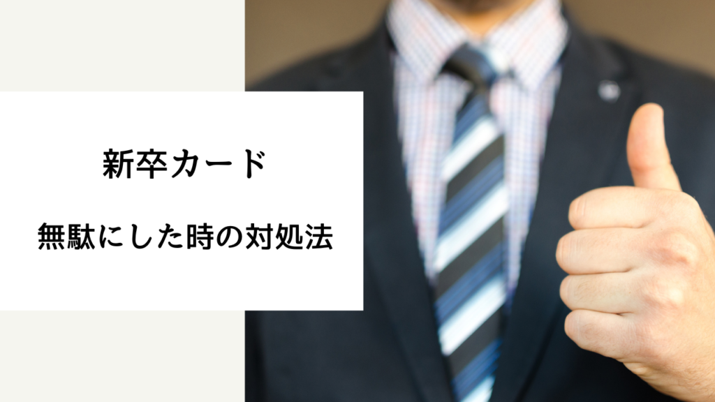 新卒カード 無駄にした 対処法