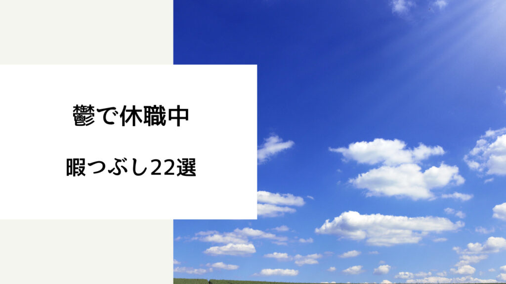 休職 暇つぶし