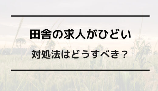 田舎の求人ヤバすぎ