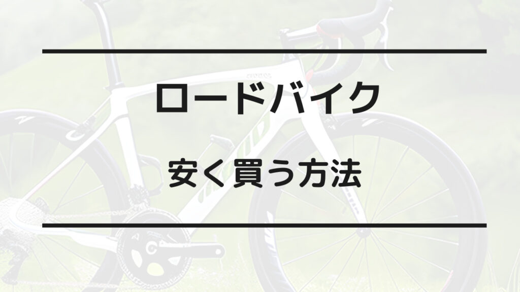 ロードバイク 安く買う方法