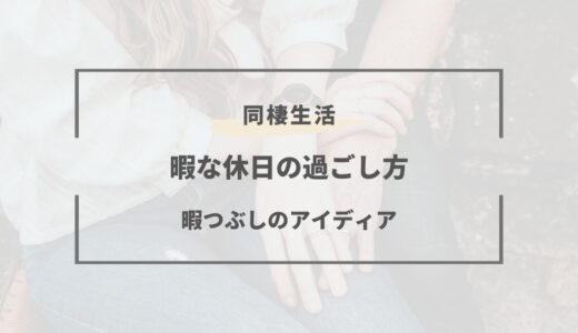 同棲中の暇つぶし23選｜休日がつまらない時に楽しめるアイディア