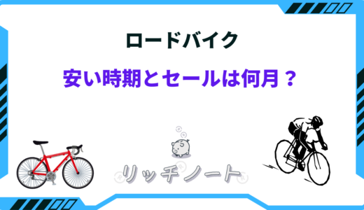 【時期が悪い？】ロードバイクの安い時期はいつ？安く買う方法や買い時とは！