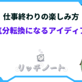 仕事 終わり 楽しみ