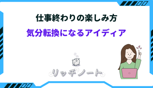 仕事終わりの楽しみ方28選！気分転換になるアイディアまとめ