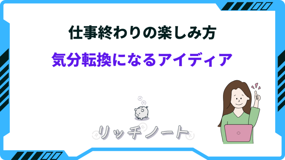 仕事 終わり 楽しみ