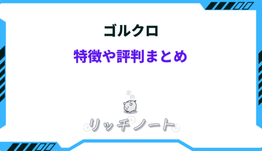 【ゴルクロ】特徴と評判は？日本初のゴルフウェアレンタルサービス