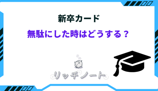 新卒カードを無駄にした時はどうする？今からできる対処法は2つある