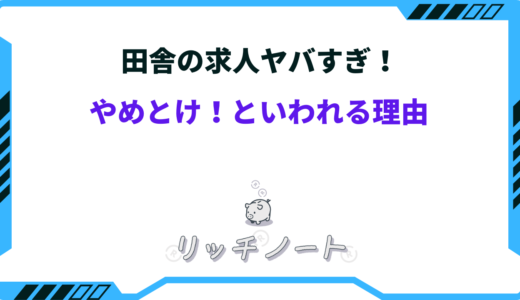 【田舎の求人ヤバすぎ】ひどい原因と気付いた時にやるべき対処法