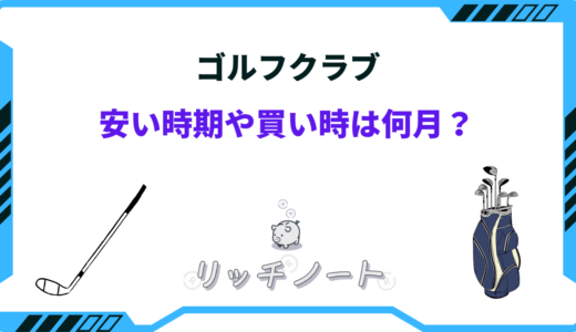 ゴルフクラブが安い時期はいつ？2025年の買い時や安く買う方法まとめ