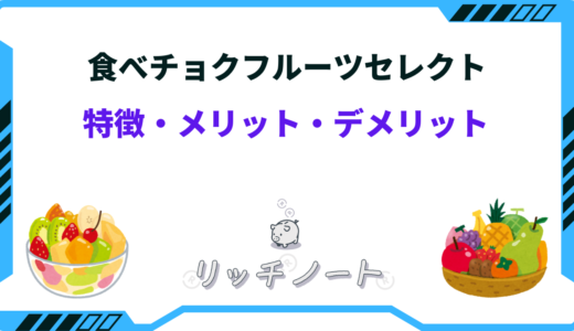 【食べチョクフルーツセレクト】評判と口コミは？特徴・デメリットまとめ