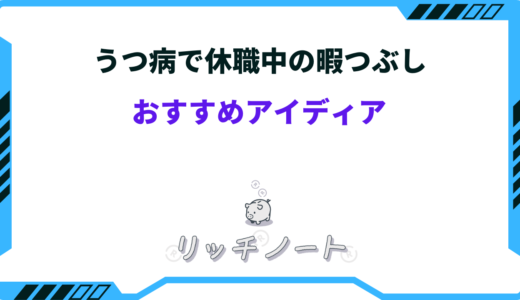 うつ病で休職中の暇つぶしアイディア22選！オススメの過ごし方