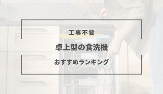 【2025年版】卓上型食洗機おすすめランキング6選｜工事不要で賃貸でも使える！