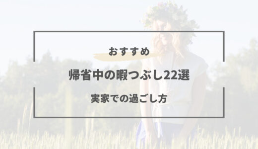 帰省中の暇つぶし22選｜何する？実家でやる事が無い時のアイディア