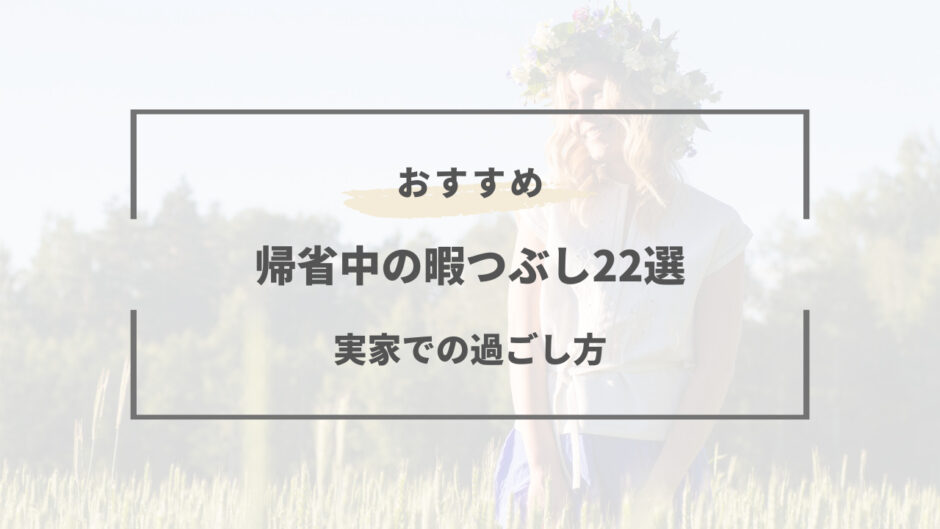 帰省 暇つぶし