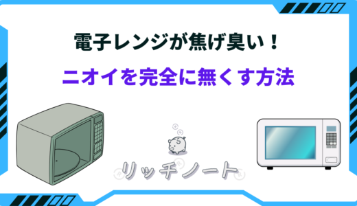 電子レンジで焦げ臭い部屋はどうすれば？ニオイを完全に無くす方法まとめ