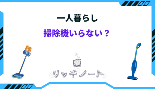 一人暮らしで掃除機はいらない？1年買わずに暮らしてみた体験談をご紹介！