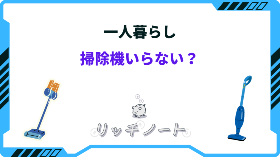 一人暮らし 掃除機 いらない