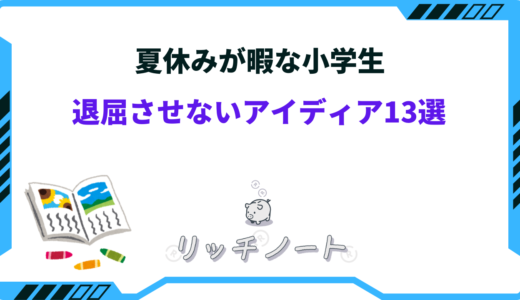 夏休みが暇な小学生を退屈させない暇つぶしアイディア13選