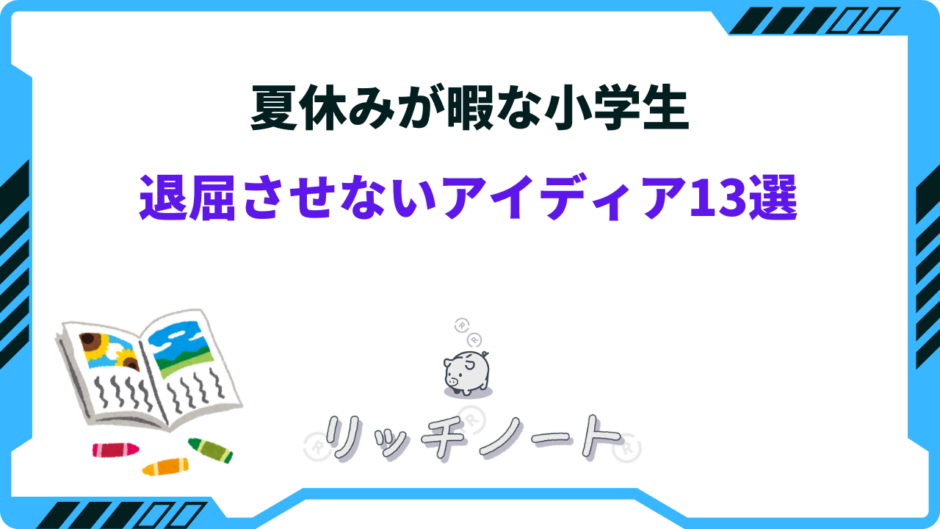 夏休み 暇 小学生