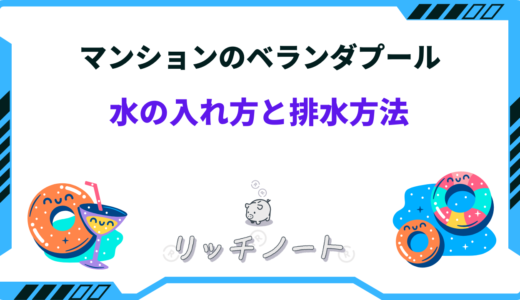 マンションでベランダプールする時の水の入れ方と排水方法｜水はね防止も考えるべき