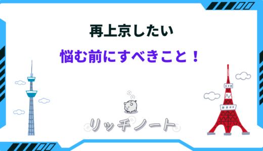 再上京したいと悩む方がすべきことは？後悔しないための準備まとめ