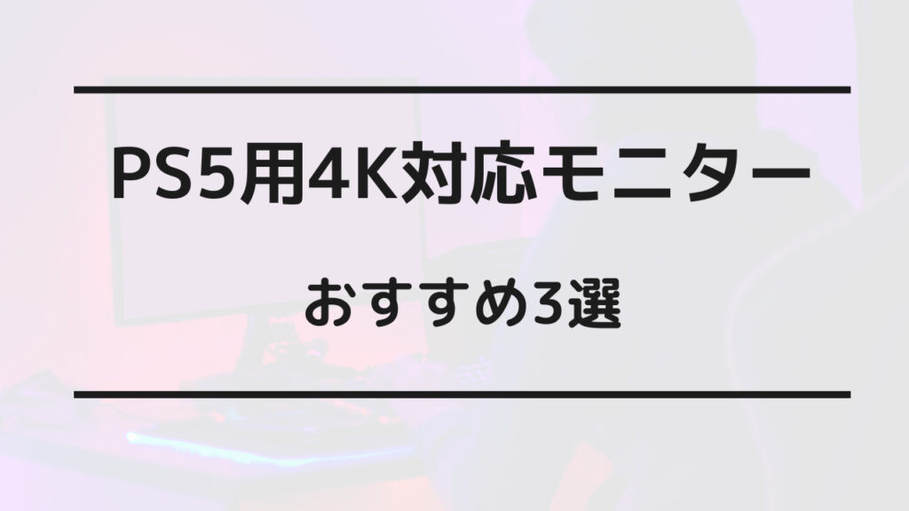 原神 ps5 モニター