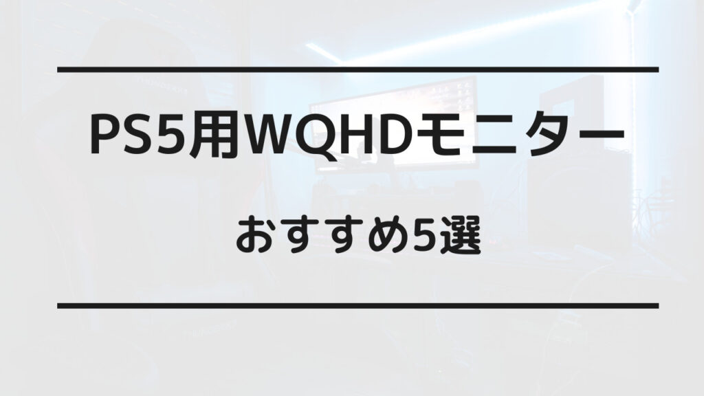 PS5 モニター WQHD