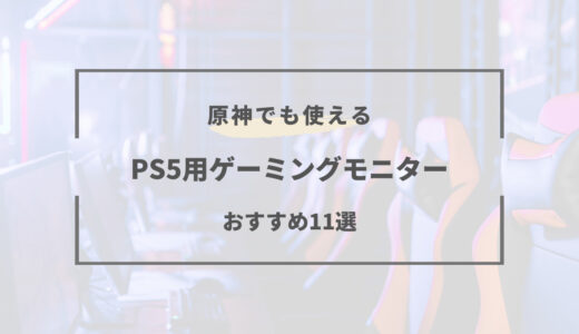 【2025年版】PS5対応ゲーミングモニターおすすめ11選｜4K・120Hz・FPS・原神など