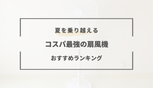 【2025年版】扇風機おすすめランキング7選｜羽根なし・卓上・小型など