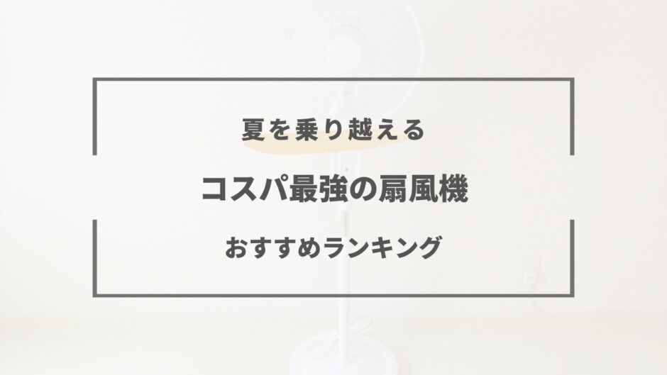 扇風機 おすすめ