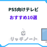 ps5 テレビおすすめ 安い