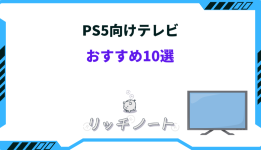 【2025年版】PS5用テレビのおすすめ10選｜安いモデル・4K/8K・大型・32インチなど