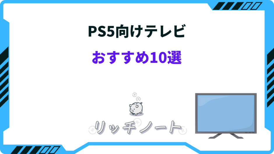 ps5 テレビおすすめ 安い