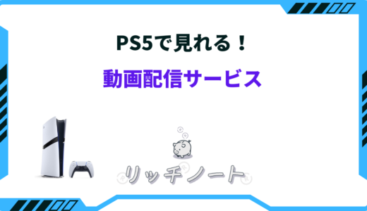 【2025年版】PS5で見れる動画配信サービス一覧｜おすすめVODまとめ