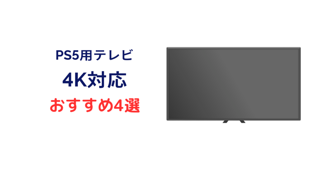 PS5 テレビ おすすめ