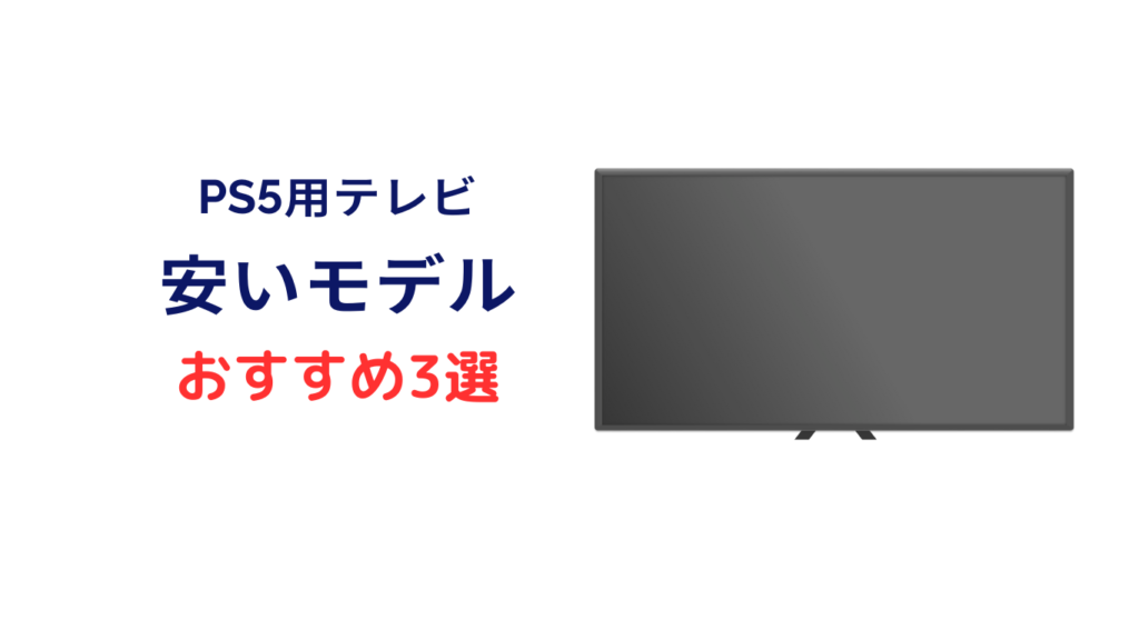 ps5 テレビおすすめ 安い