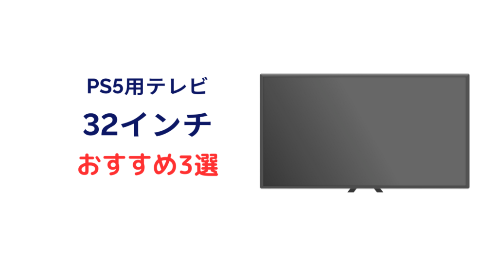 ps5 テレビ おすすめ 32インチ