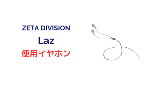 laz イヤホン