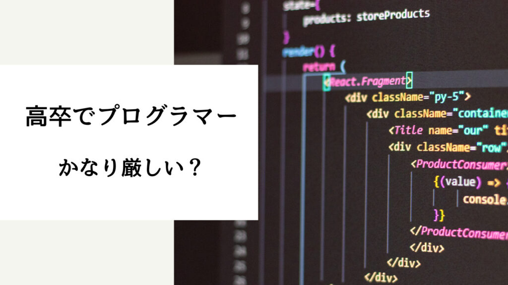 プログラマー 高卒 厳しい