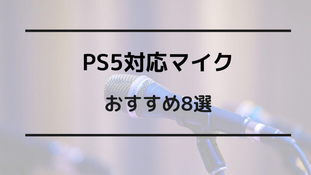 ps5 マイク おすすめ