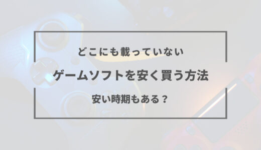 【2025年版】ゲームソフトを安く買う方法6選｜安い時期がある？