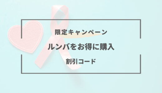 【割引キャンペーンあり】2025年ルンバをお得に購入する方法