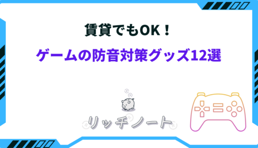 【賃貸OK】ゲームの防音対策グッズ12選！アパート・マンションなど