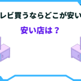 テレビ買うならどこが安い