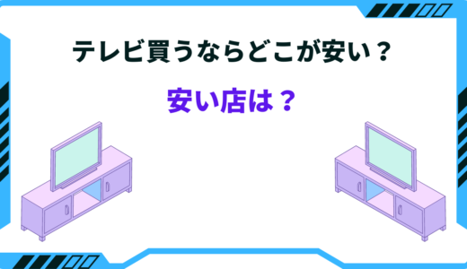 【2025年版】テレビを買うならどこのお店が安い？店舗とネットでの違い