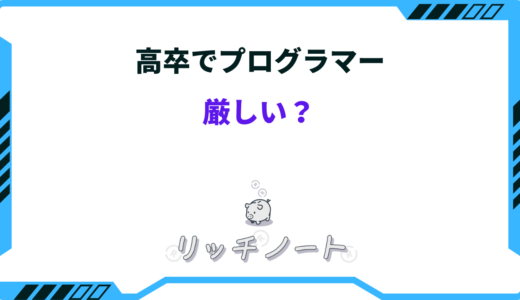 高卒でプログラマーは厳しい？【体験談】なるためにやるべき事まとめ