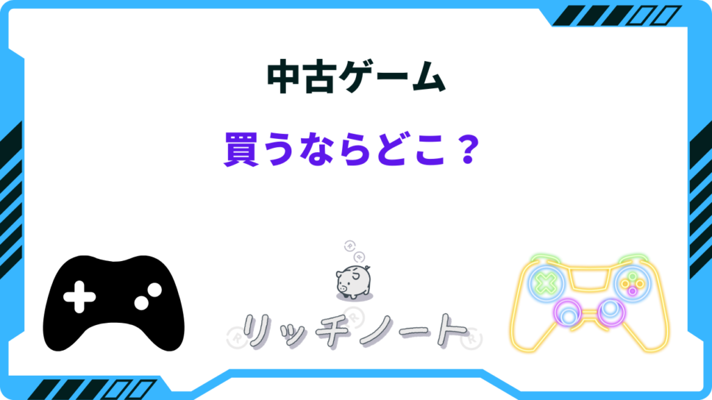 中古ゲームを買うならどこが安い？ネット・店舗・フリマアプリおすすめは？