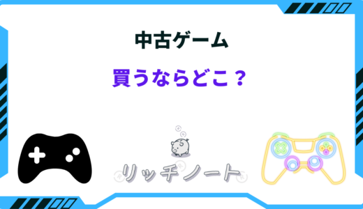 中古ゲームを買うならどこが安い？ネット・店舗・フリマアプリおすすめは？