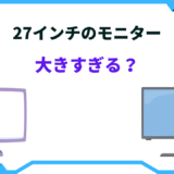 27インチ モニター 大きすぎ